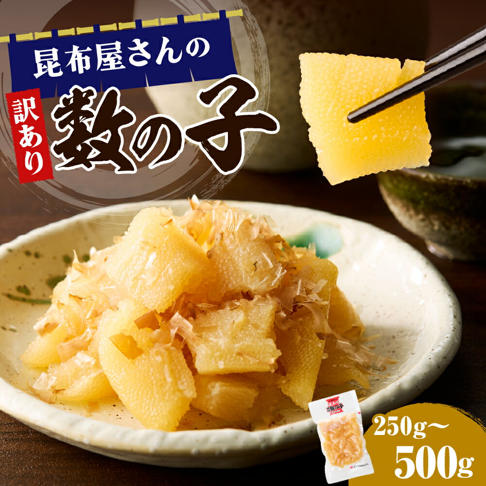 【ふるさと納税】訳あり 数の子 味付け（選べる 250g / 500g ) / 昆布屋さん 味付け数の子 かずのこ つまみ 珍味 小分け 真空パック 海鮮 おせち お正月 訳アリ 不揃い グルメ 食べ物 魚卵 魚 魚介 年末年始 北海道 えりも町