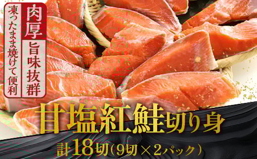 8月発送  厚切り紅鮭一尾 9切れ×2パック 計18切れ 旨味抜群！！ 甘塩紅鮭1尾 切り身 北海道 釧路 ふるさと納税 鮭 紅鮭 サケ さけ 切身 冷凍 甘塩 魚 魚介 海鮮 海産物  F4F-5427