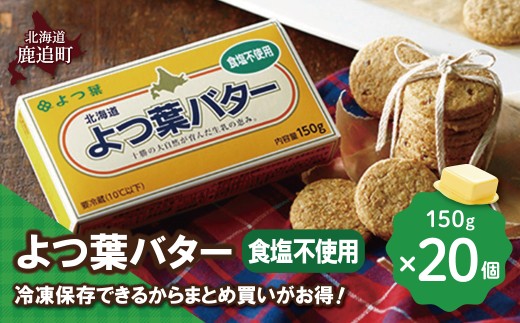 よつ葉バター（食塩不使用）　20個入り 【 ふるさと納税 人気 おすすめ ランキング よつ葉 バター よつ葉バター 生乳100% 食塩不使用 製菓 製パン お菓子作り パン作り 加工食品 乳製品 贈答 プレゼント 贈り物 ギフト セット 北海道産 十勝産 北海道 鹿追町 送料無料 】 SKA046