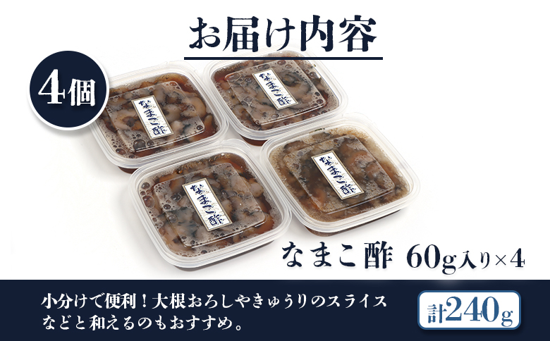 【マリナシーフーズ】なまこ酢×4個 計240g | ナマコ 酢 利尻昆布 タレ コラーゲン コンドロイチン 低カロリー 酒の肴 おつまみ 海鮮 珍味 美容 健康 小分け 時短 お取り寄せ 北海道 羽幌