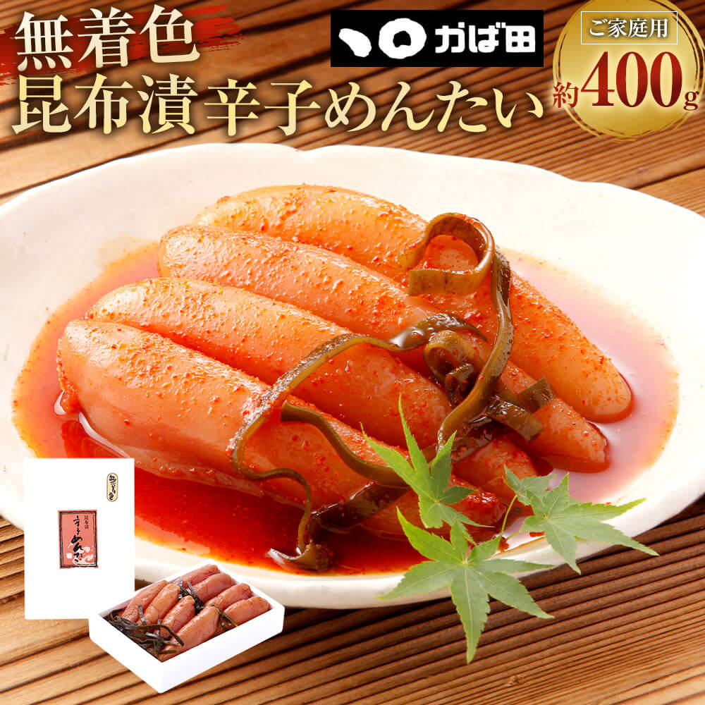 【ふるさと納税】無着色 昆布漬 辛子めんたい ご家庭用 約400g かば田食品 めんたい 明太子 昆布漬け たらこ 辛子明太子 おかず 魚卵 海鮮 魚介類 ご飯のお供 酒の肴 おつまみ 冷蔵 送料無料