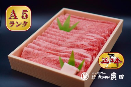 A5ランクより厳選【近江肉の廣田】近江牛肩ロース・モモすきやき用800g【2626-0031】