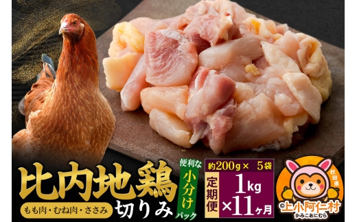 【定期便11ヶ月】比内地鶏 切りみ（もも肉・むね肉・ささみ） 1kg(200g×5袋) 1キロ 小分け 国産 冷凍 正肉 小間切れ 鶏肉 鳥肉 [国産 冷凍 鶏肉 鳥肉 とり肉 比内地鶏]