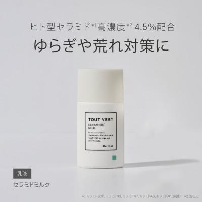 ふるさと納税 箕面市 トゥヴェール　セラミドミルク (乳液)　40g