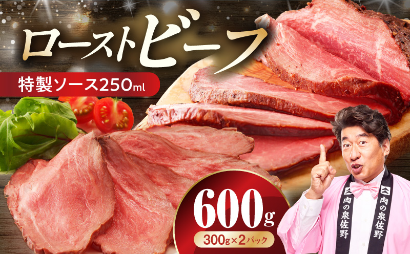 ローストビーフ 600g 特製ソース【牛肉 ブロック ろーすとびーふ 小分け 惣菜 簡単調理 訳あり サイズ不揃い 数量限定 大阪 泉佐野 大阪府 泉佐野市】