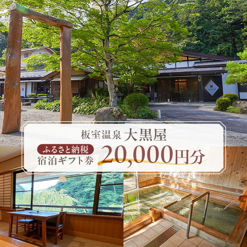 【ふるさと納税】 板室温泉大黒屋 ふるさと納税宿泊ギフト券 20,000円分 栃木県 那須塩原市 旅行 チケット 宿泊 旅館 ギフト券 温泉 アート ホテル 国内旅行 送料無料