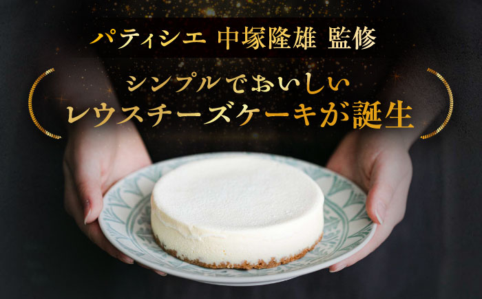 3回定期便 十勝の素材にこだわったレウスチーズケーキ 3種類食べ比べ 「プレーン・あずき・クンネ」 12cm×各1ホール 《足寄町》　【株式会社ASCOM】チーズケーキ ホールケーキ バスクチーズケー