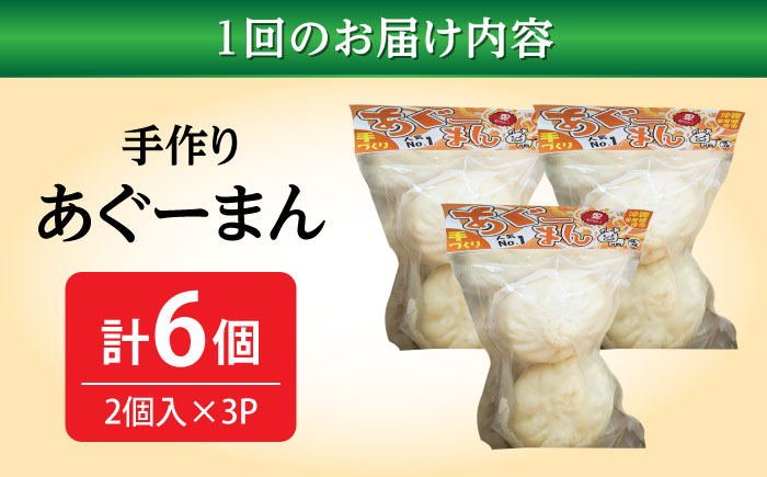 【全3回定期便】あぐーまん 6個入り (2個入り×3P) 肉まん 豚まん 点心 お取り寄せ 冷凍 沖縄市 / 豚々茶舗 [BCBL018] 冷凍 ストック