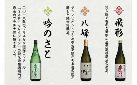 【ギフト用】＜純米大吟醸＞飛形＜純米大吟醸＞八峰＜純米吟醸＞吟のさと　1.8L　3本セット（ギフト対応） 日本酒 お酒 飲み比べ プレゼント ギフト 逸品 福岡県 八女市 015-023-GFT
