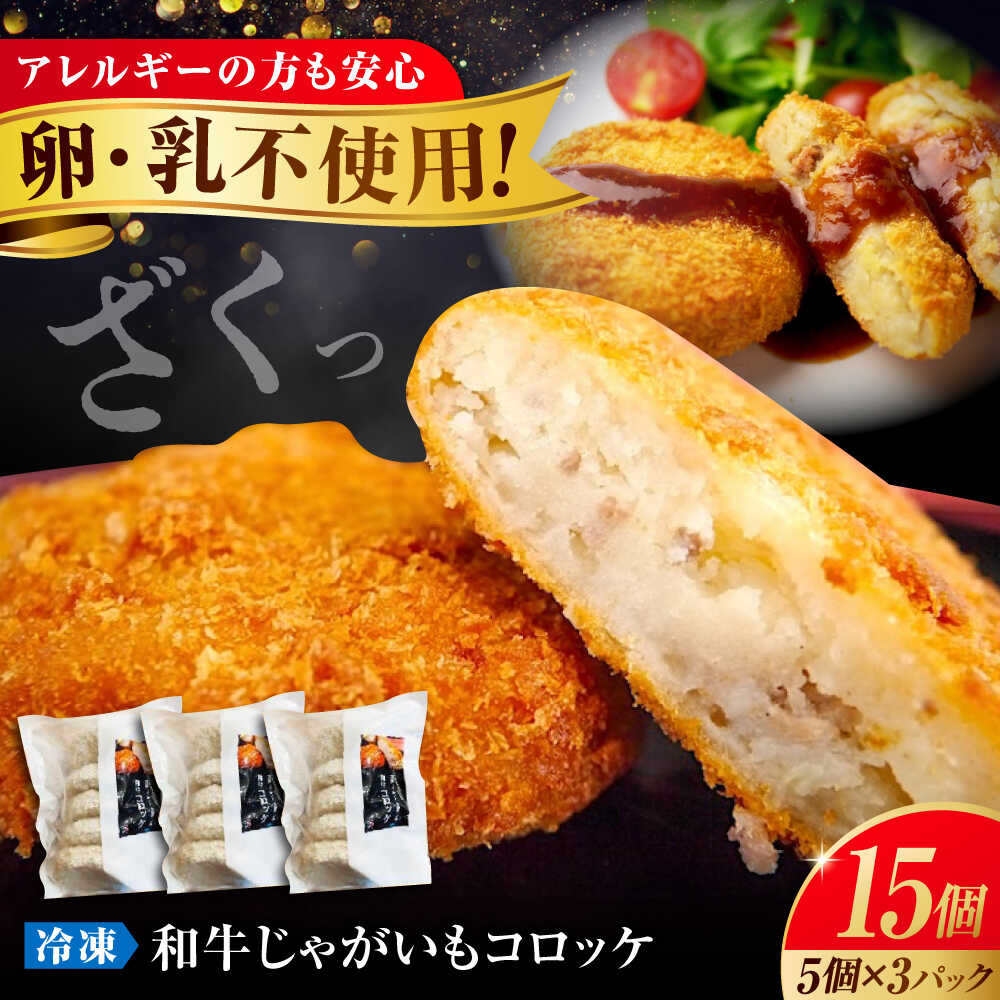 【ふるさと納税】冷凍 黒毛和牛と国産じゃがいものコロッケセット(5個入り×3袋) 福山市/池口精肉店[BAFK013] 国産牛肉 国産 牛肉 和牛 ころっけ コロッケ じゃがいも ジャガイモ ふるさと納税 ギフト プレゼント 贈答 人気 デミグラス おかず 冷凍 お惣菜