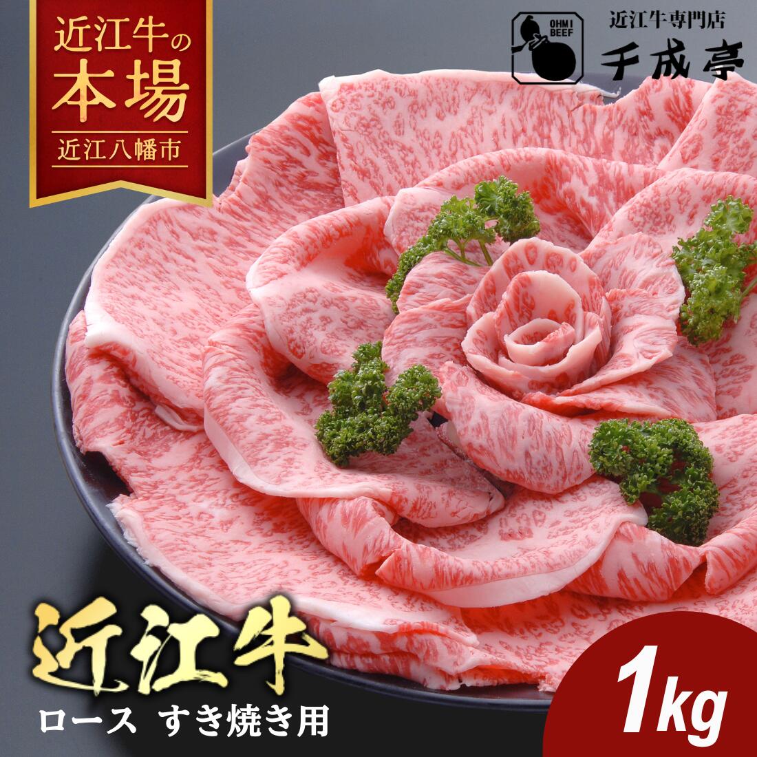 【 ふるさと納税 】 千成亭 近江牛 すき焼き 1kg すき焼き用牛肉 すき焼き肉 すき焼き用 すき焼き用肉 すきやき 牝牛 未経産牛 すき焼きのタレ 牛肉 ブランド牛 銘柄牛 国産 和牛 お肉 霜降り ロース 牛ロース A4ランク 冷凍 ギフト 千成亭