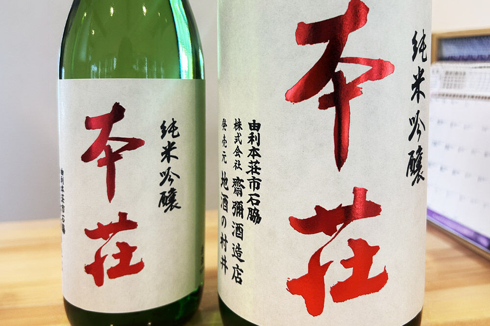 本荘 純米吟醸 720ml×1本 齋彌酒造店 [日本酒 酒 お酒 純米吟醸 地酒 オリジナル酒 本荘 秋田]