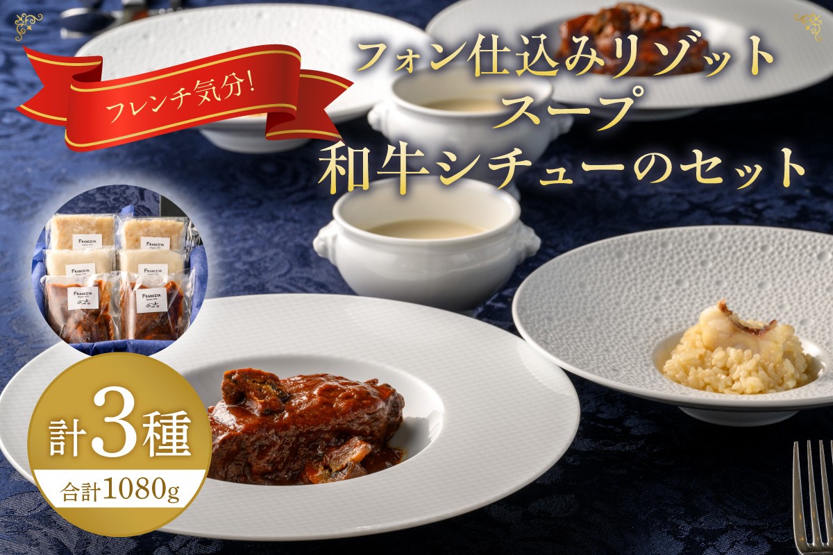 
                  フレンチ気分！フォン仕込みリゾット・スープ・和牛シチュー【FRANCEYA】_AS1484-00
                