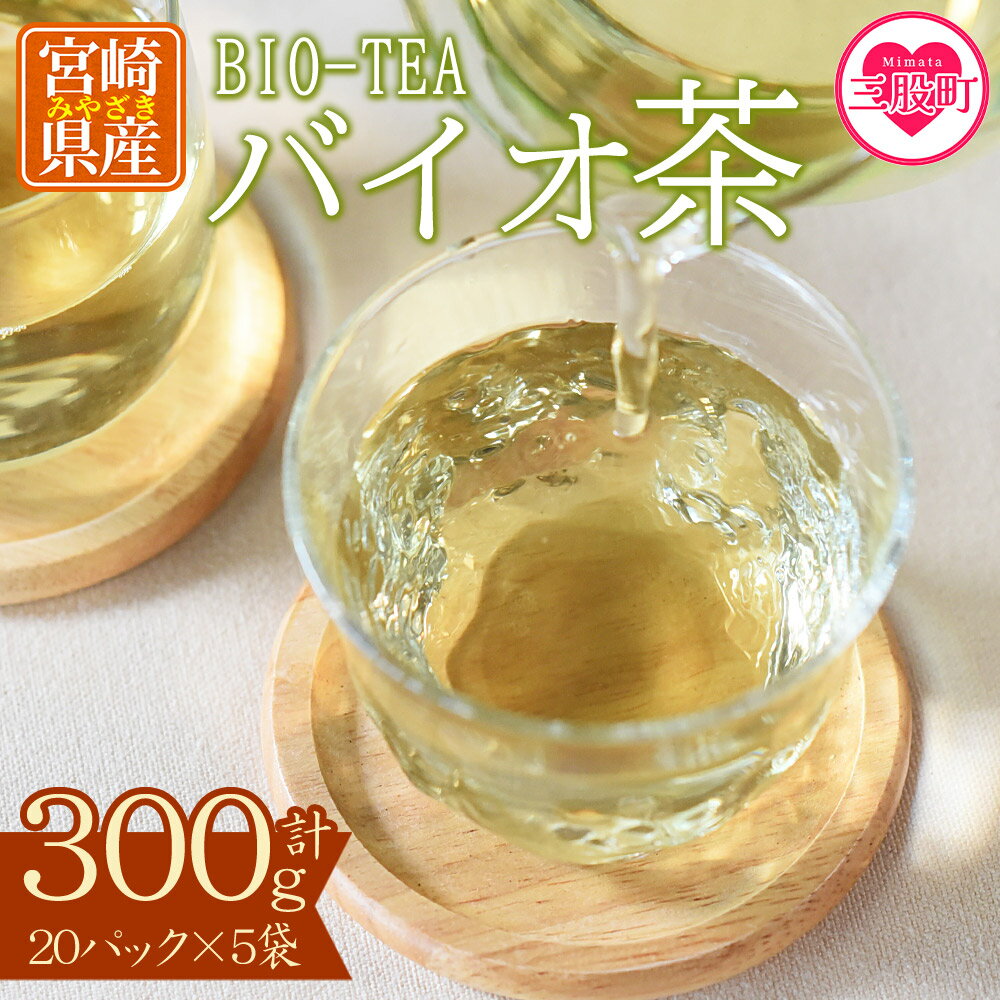 【ふるさと納税】＜バイオ茶セット(5袋)＞(計300g・3g×20パック入) お茶 茶葉 tea 緑茶 製茶 水出し アイス ティーバッグ マグボトル お手軽 小分け 飲料類 水分補給 国産 宮崎県産 九州産 スポーツ アウトドア まとめ買い お中元 【A-0801】【宮崎上水園】
