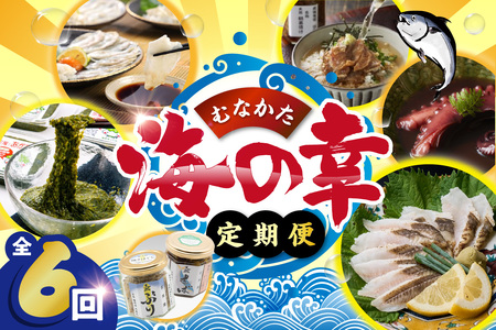 【年6回／偶数月お届け】海のまちから「絶品」海産物をお届け!むなかた海の幸定期便_HB0200