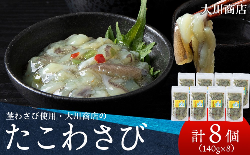 
                  積丹 老舗手作りシリーズ "たこわさび”140g×8個セット おつまみ 晩酌 ご飯のおとも
                