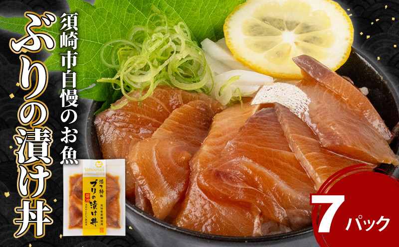 
            ぶり 漬け丼 7食 セット ｜ 海鮮 醤油 鰤 詰合せ 7パック 惣菜 海鮮丼 お刺身 小分け パック 国産 セット お茶漬け 時短 簡単 お手軽 人気 惣菜 海の幸 刺し身 漬け 丼 加工品 冷凍 KK011_x
          