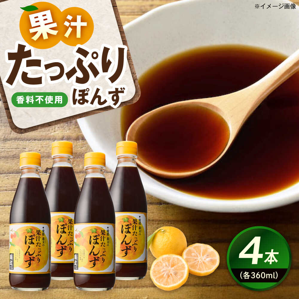 【ふるさと納税】創業明治26年 老舗「内子・森文」果汁たっぷりぽんずセット（360ml×4本） ／ ポン酢 ぽんず ポンズ ぽん酢 果汁 食品 加工食品 いよかん ゆず アセロラ 人気 おすすめ 送料無料 贈答 ギフト 愛媛県 内子町 【森文醸造株式会社】[BKAA004] 15000 15000円