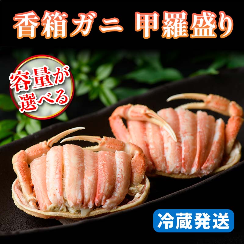 【ふるさと納税】＼容量が選べる／【先行予約】【冷蔵発送】香箱ガニ 甲羅盛り（2～10杯入り）2025年11月上旬以降発送 身出し 甲羅盛 カニ かに 蟹 香箱蟹 香箱がに こうばこがに ズワイガニのメス 茹で むき身 ギフト グルメ 海の幸 海産物 食品 F6P-2166var