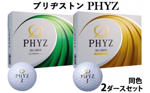 【ふるさと納税】ブリヂストン ゴルフボール PHYZ 2ダース／4ダース [1794rp-1797]
