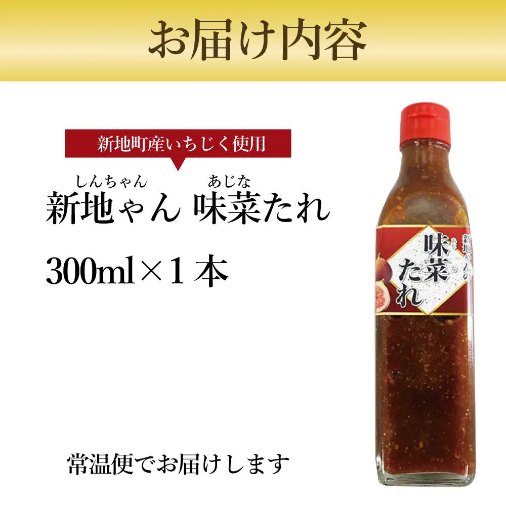 【福島県新地町産いちじく使用】万能味菜たれ 300ml×1本