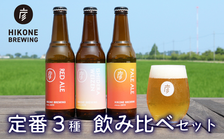 彦根 クラフトビール 3種 3本【クラフトビール】
