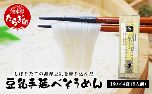濃厚豆乳を使った 「 豆乳手延べ そうめん 」 180g×4袋（8人前）熊本県産 大豆使用 涼 暑さ 対策 素麺 ソーメン モチモチ 豆乳 濃厚 大豆 栄養 美容 115-0506