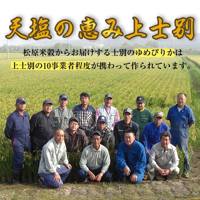【令和8年産・先行予約受付】《 定期便・全3回 》上士別の生産者がつくるゆめぴりか ( 10kg×3回・計30kg) 【2026年11月以降順次発送】北海道 士別市産 米 お米 白米 北海道産 北海道