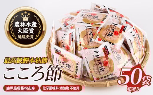 
一本釣鰹本枯節「こころ節」の血合抜き花削り3gパック×50袋(坂井商店/A-271) かつおぶし 特産品 いぶすき 鹿児島 鰹 加工品 だし みそ汁 魚介類 海鮮 特選 調味料 トッピング
