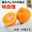 【ふるさと納税】青木さんちの不知火(しらぬい)『味自慢』　1箱(18玉〜24玉入り)　※2025年3月末頃から発送　※離島不可