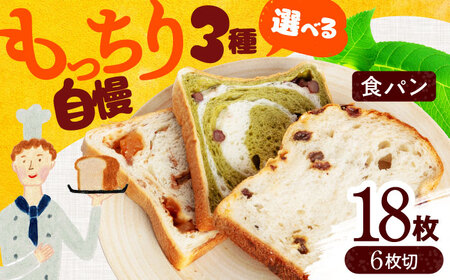 食パン こだわり 選べる食パン 食べ比べ3種 6枚切り カット済 配送【ベーカリーたま5150】 手作り プレーン チョコ [MGU002]