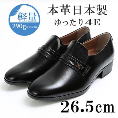 ふるさと納税 大和郡山市 幅広4E設計 牛革スリッポンメンズビジネスシューズ ふんわり中敷 No.111 黒 26.5cm