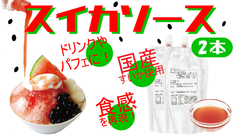 スイカソース 2本セット スイカソース 300g 2本 セット クラッシュ 粒状 すいかゼリー フルーツソース トッピング ソース 新感覚 スイーツ 夏 アイスクリーム かき氷 パフェ ドリンク お取り寄せ お取り寄せグルメ 愛知県 小牧市 送料無料