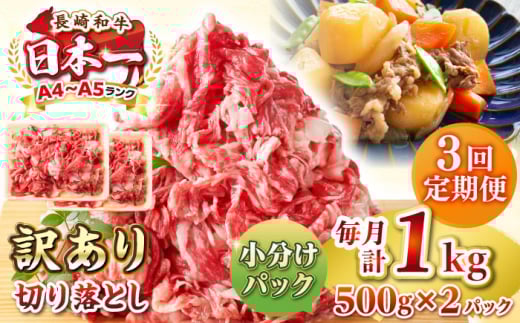 【全3回定期便】【訳あり】【A4~A5ランク】長崎和牛 切り落とし 1kg(500g×2パック）《壱岐市》【株式会社MEAT PLUS】 肉 牛肉 黒毛和牛 焼き肉 ご褒美 冷凍配送 訳あり A5 黒毛和牛 ギフト [JGH040]