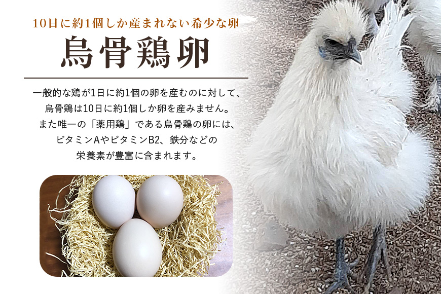 平飼い極上のうこっけいの卵 24個（20＋補償4個） 37-A