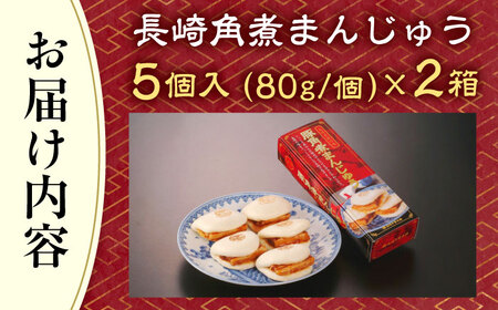 【トロ〜リとろける豚角煮】長崎 角煮まんじゅう 10個入 (約80g/個)【長崎中華本舗】[QBK002]