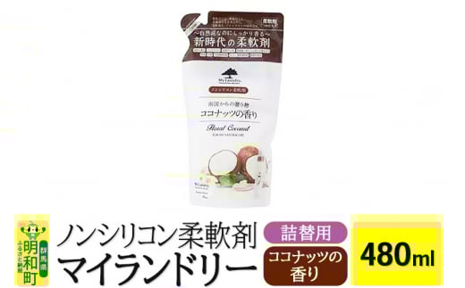 ノンシリコン柔軟剤 マイランドリー 詰替用 (480ml)【ココナッツの香り】