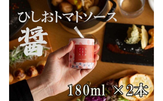 
醤トマトソース180ml×2本セット
