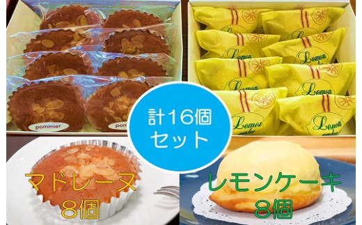 ポミエ レモンケーキ 8個 マドレーヌ 8個 計16個セット 各種箱分け 洋菓子 お菓子 おやつ 菓子 スイーツ 詰め合わせ 食べ比べ レモンケーキ レモン カステラ風 マドレーヌ セット 美味しい おいしい ポミエ 手土産 お土産 プレゼント 差し入れ【R00313】