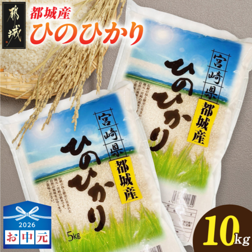 【お中元】都城産ひのひかり10kg(5kg×2袋)_21-N5-002-10kg-SG