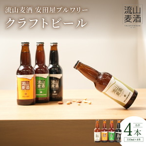 【流山麦酒】クラフトビール詰合せ 4本セット 各330ml ペールエール インディアペールエール スタウト ペルジャンホワイト