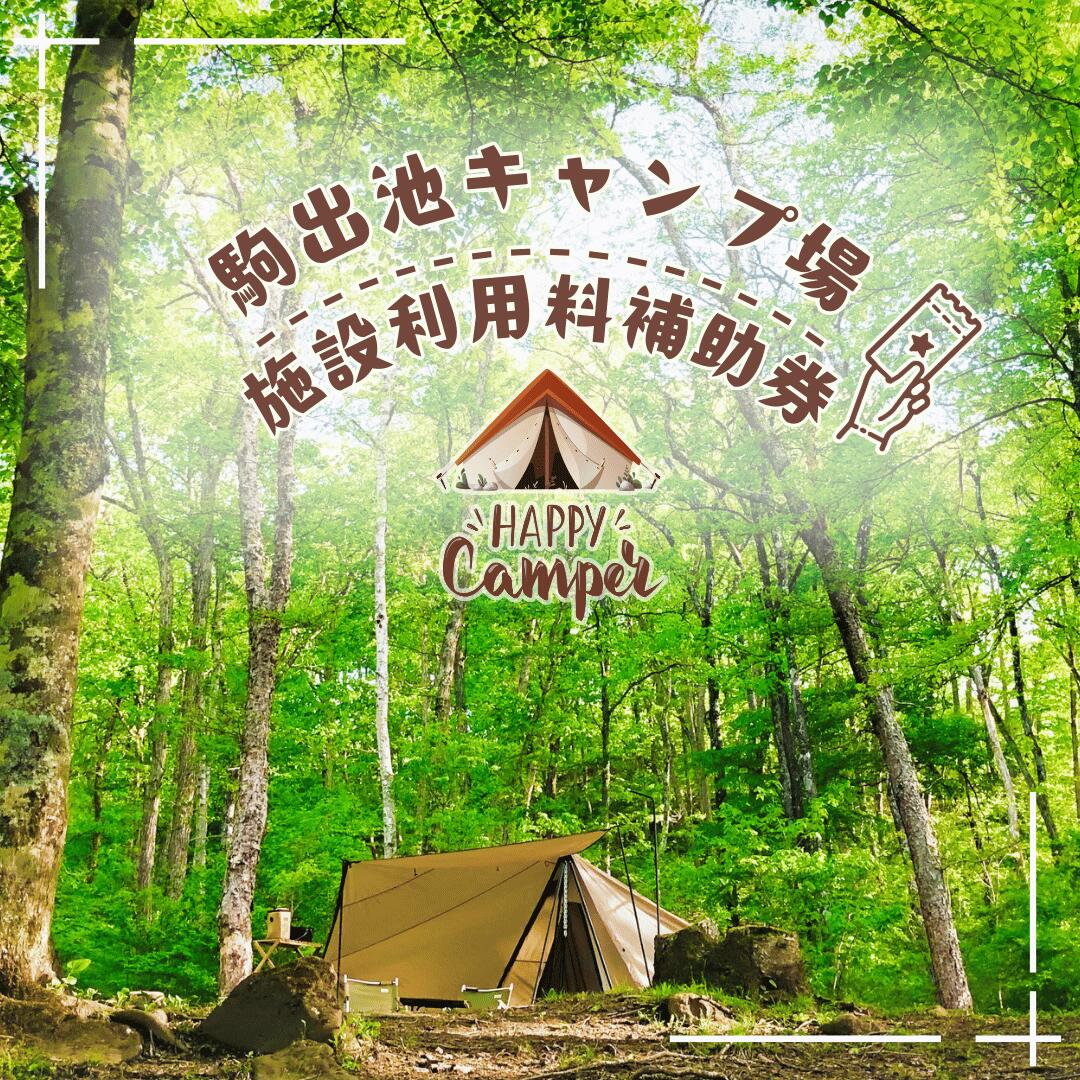 【ふるさと納税】信州さくほ　駒出池キャンプ場　施設利用料補助券 [AD-111]