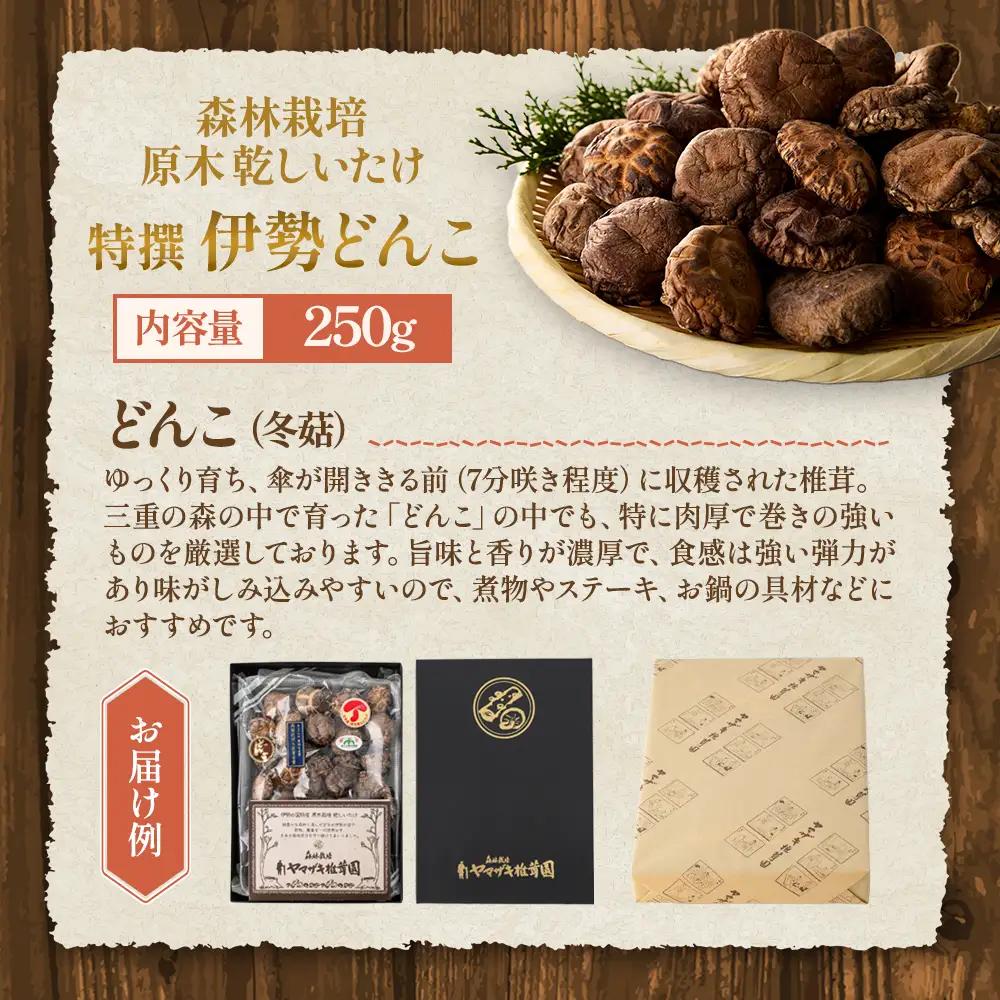 乾燥しいたけ 特撰・伊勢どんこ 椎茸 野菜 250g 