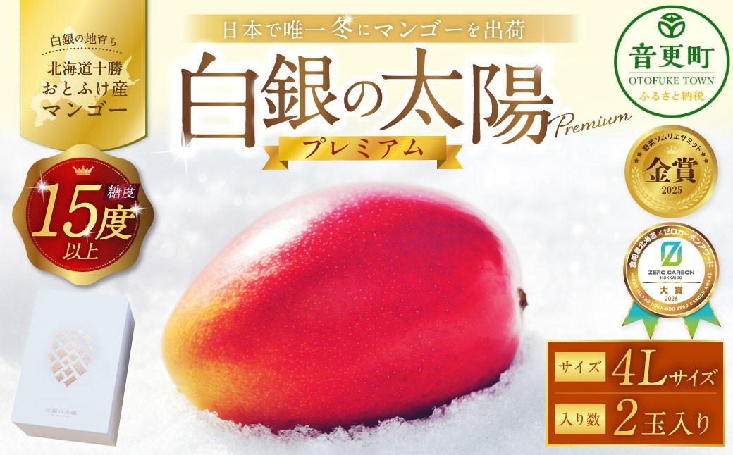 
                  ［先行受付］おとふけ産マンゴー「白銀の太陽プレミアム」4Lサイズ×2玉【D28】《2026年11月上旬より発送開始予定》
                