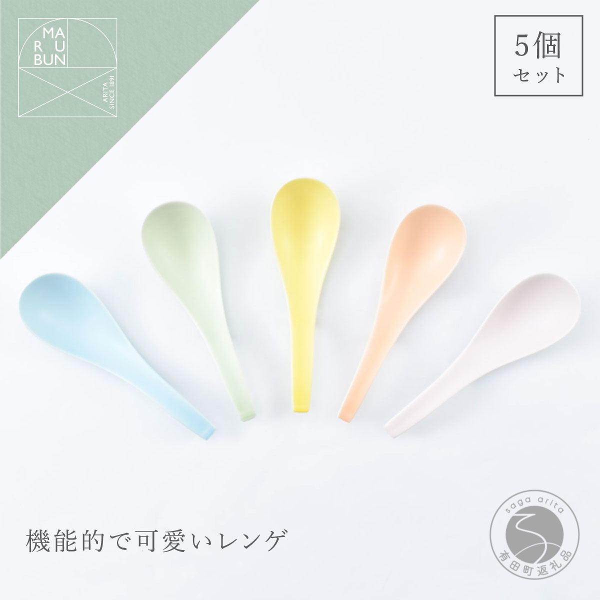 【ふるさと納税】有田焼 かわいいカラーのレンゲ 5本セット【まるぶん】食器 磁器 陶磁器 レンゲ スプーン 5本 セット カラフル シンプル くすみカラー aw054