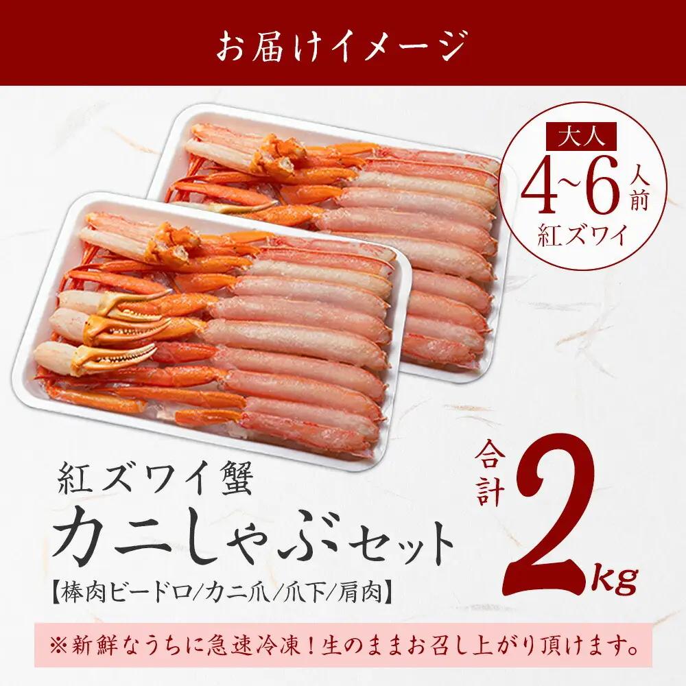 《12月指定可》 紅ズワイガニ 2kg 生食可 カニ かに 蟹 北海道 3337