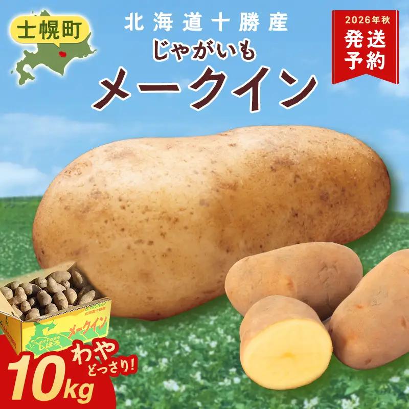 北海道 十勝産 じゃがいも メークイン 10kg  士幌町 【V05】 じゃがいも メークイン