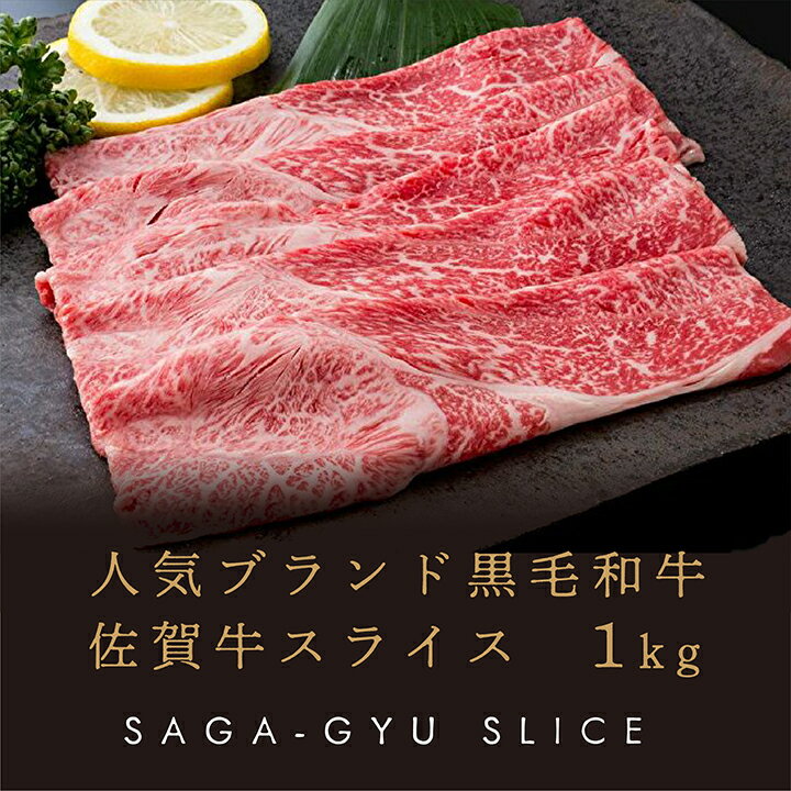 【ふるさと納税】 人気 ブランド 黒毛 和牛 佐賀牛 スライス 1kg 牛肉 d－21