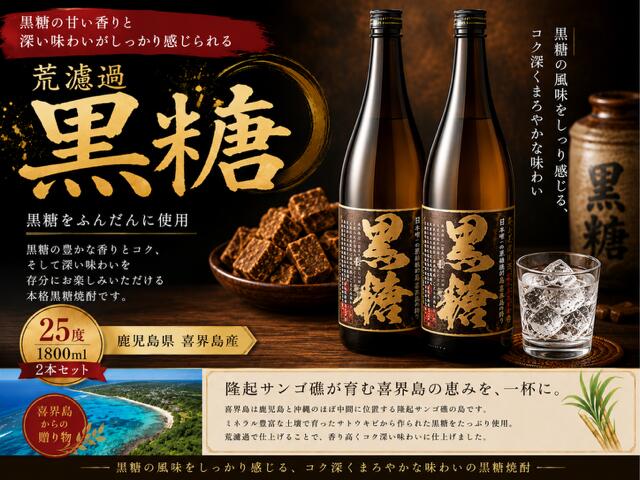【ふるさと納税】荒濾過 黒糖 25度 一升瓶 1800ml × 2本 【喜界島酒造】 奄美群島 お酒 アルコール 喜界島 おすすめ プレゼント 贈り物 ギフト 人気 お土産 贈り物 糖質0 プリン体 健康 味 コク 麹 米麹 深み 飲み方 炭酸割 飲みやすい 試しやすい 銘柄 送料無料