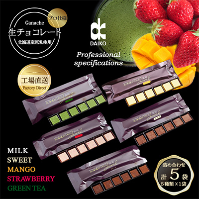 
                  【プロ仕様】生チョコレート詰め合わせ(スイート　ミルク　イチゴ　抹茶　マンゴー)　5種類×1袋_生チョコ 詰め合わせ スイーツ 美味しい 人気 バラエティ ギフト【1371394】
                